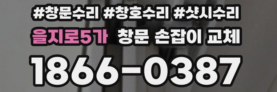 을지로5가 창문 손잡이 교체