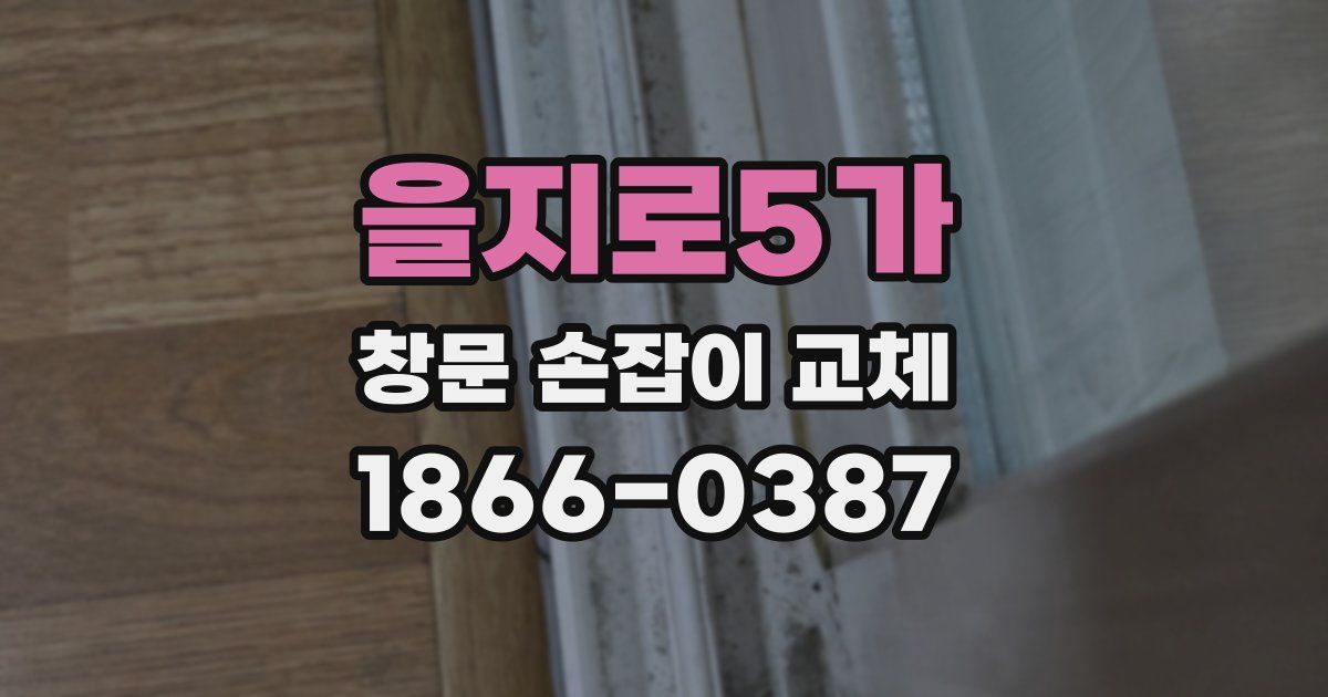 을지로5가 창문 손잡이 교체