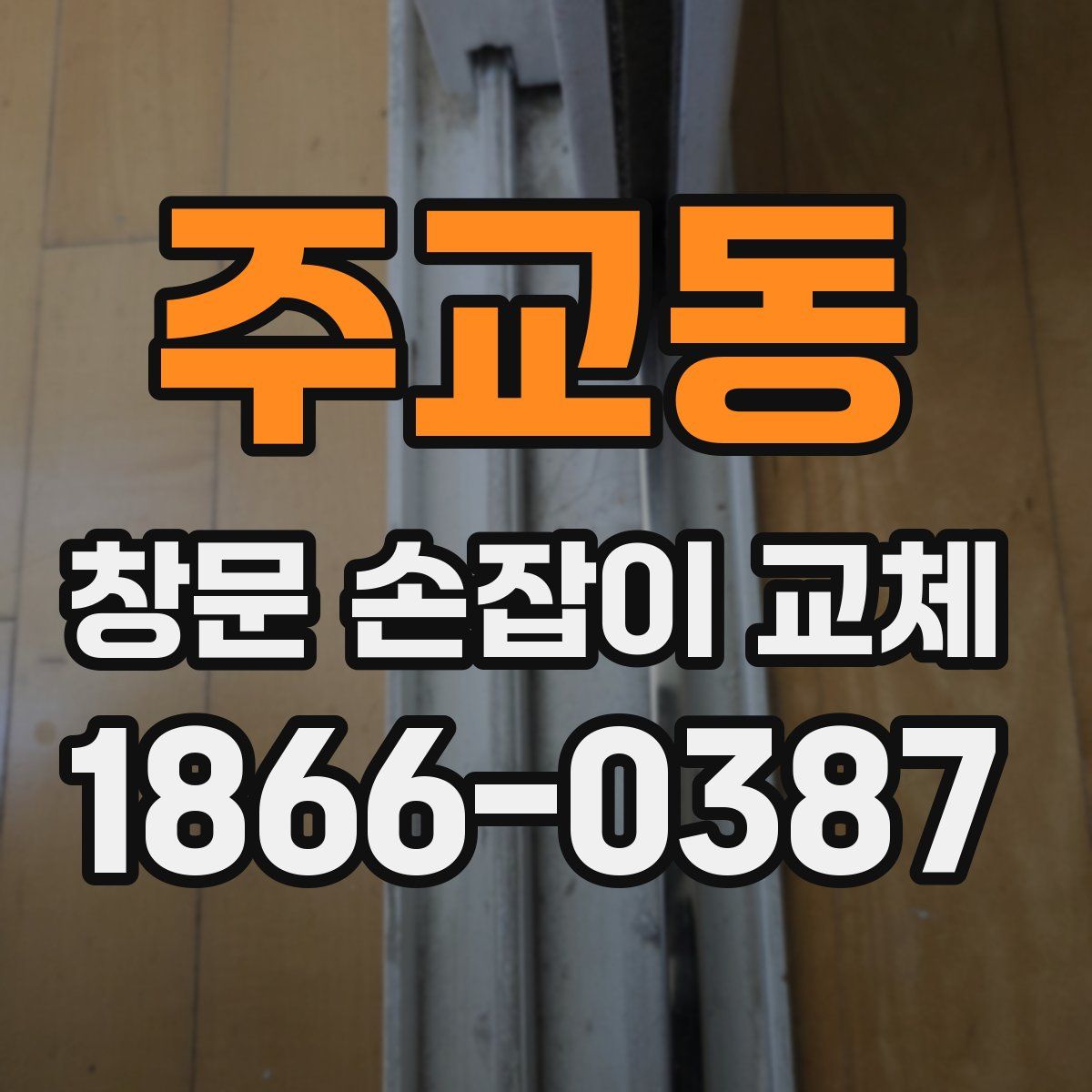 주교동 창문 손잡이 교체