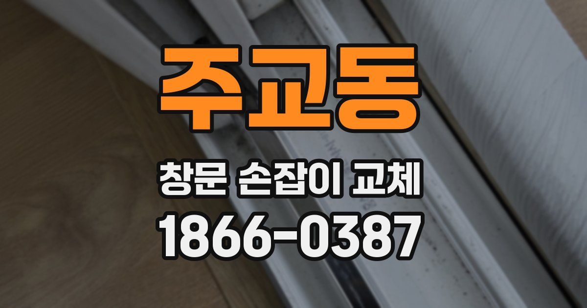 주교동 창문 손잡이 교체
