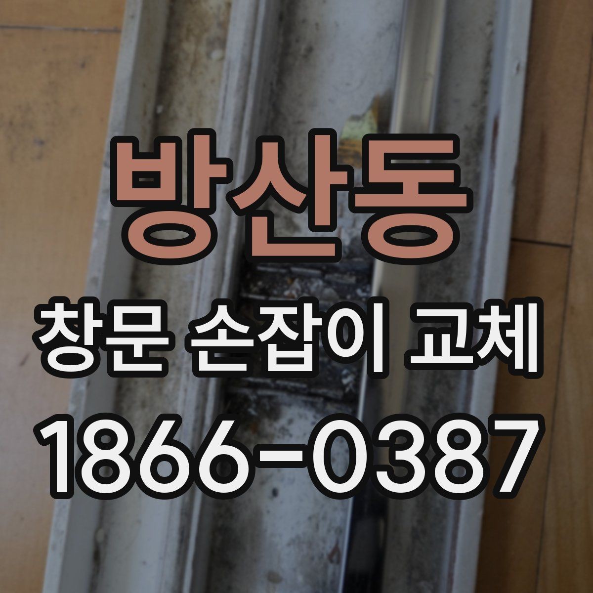 방산동 창문 손잡이 교체 후 점검해야 할 잠금과 마감