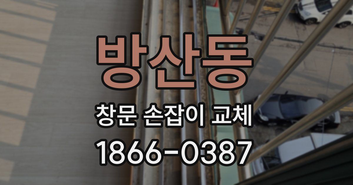 방산동 창문 손잡이 교체