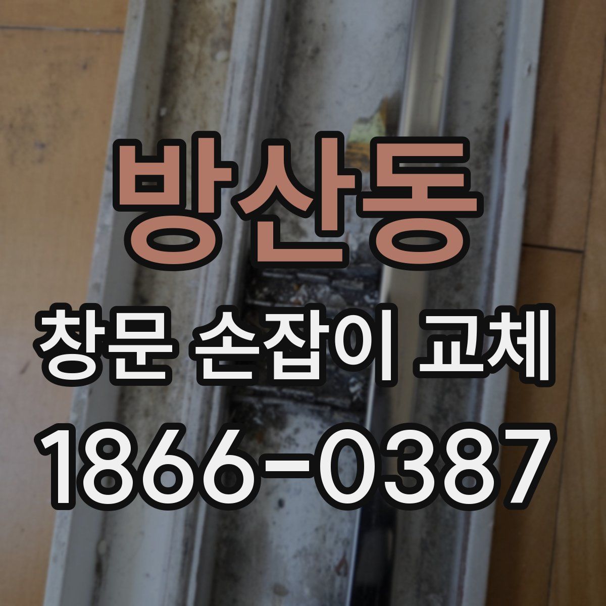 방산동 창문 손잡이 교체