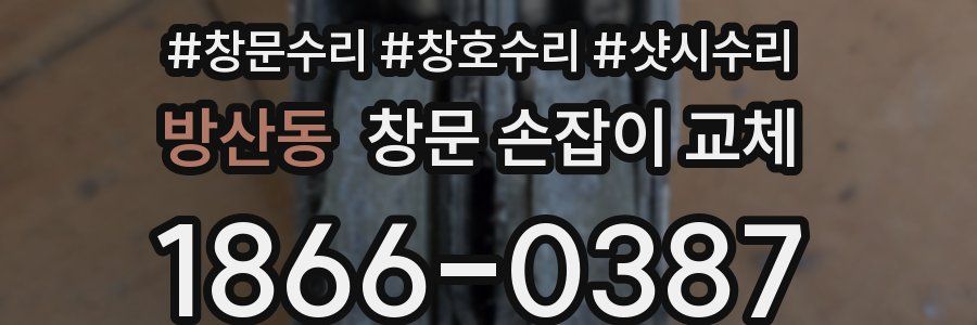 방산동 창문 손잡이 교체
