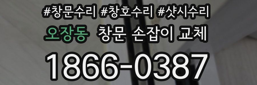 오장동 창문 손잡이 교체