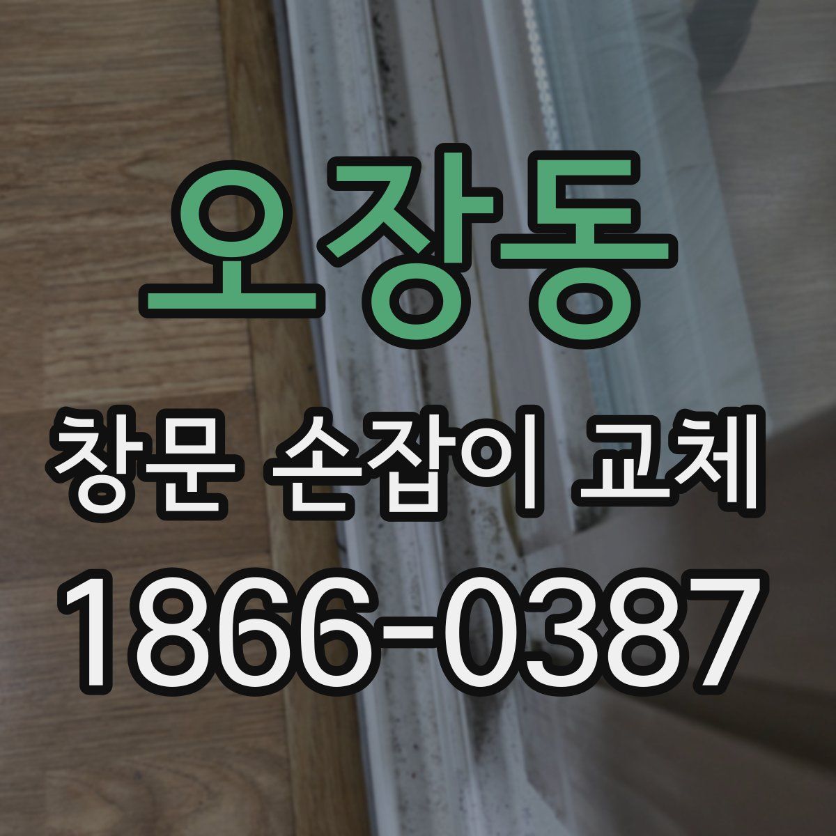 오장동 창문 손잡이 교체
