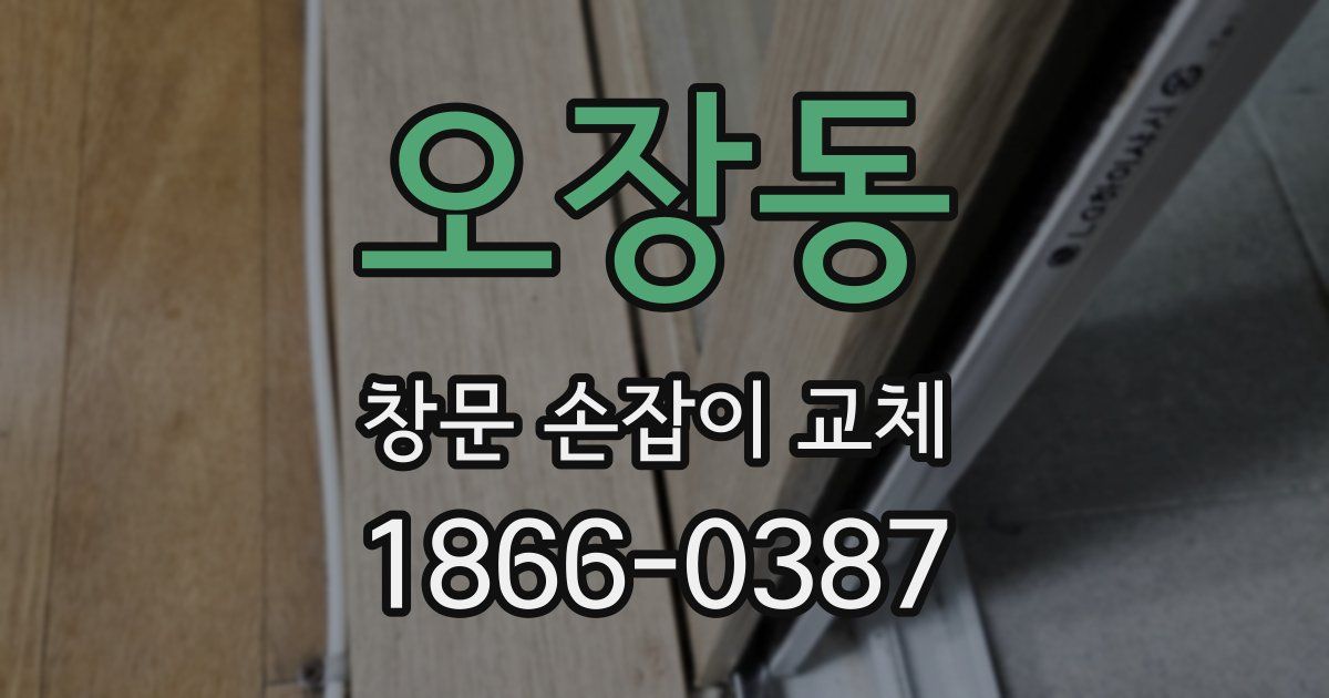 오장동 창문 손잡이 교체