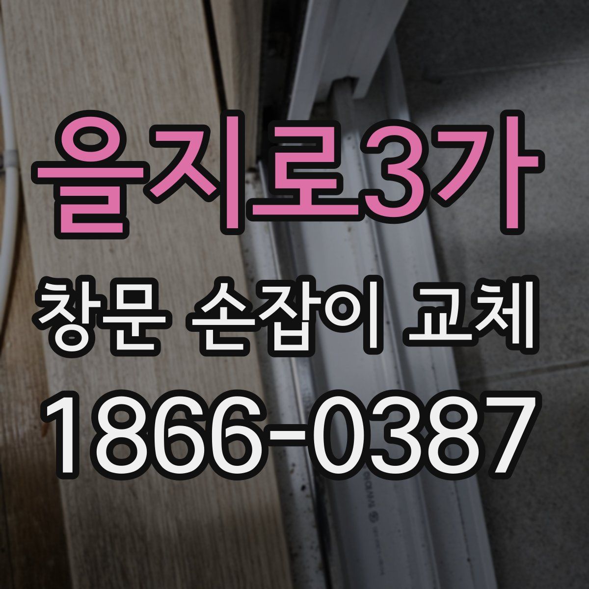 을지로3가 창문 손잡이 교체