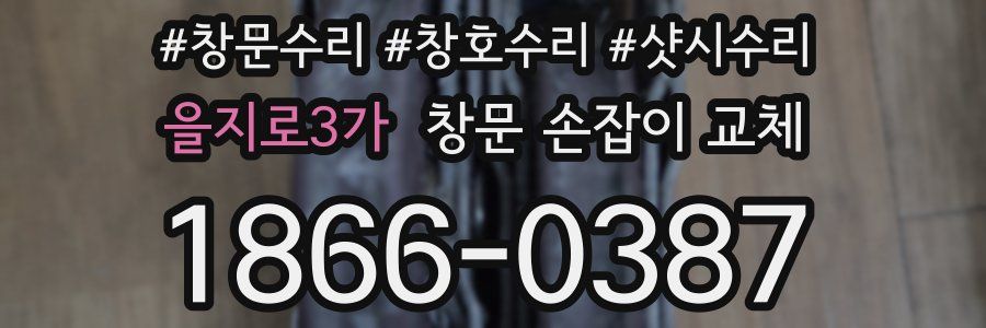 을지로3가 창문 손잡이 교체