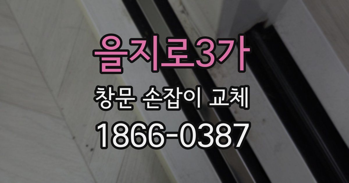 을지로3가 창문 손잡이 교체