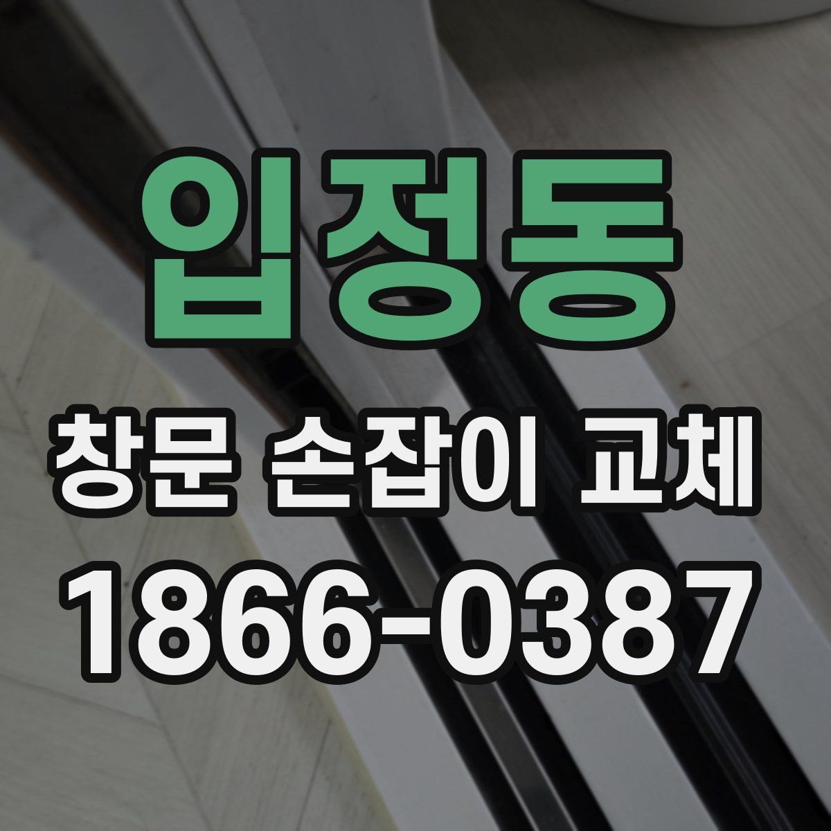 입정동 창문 손잡이 교체