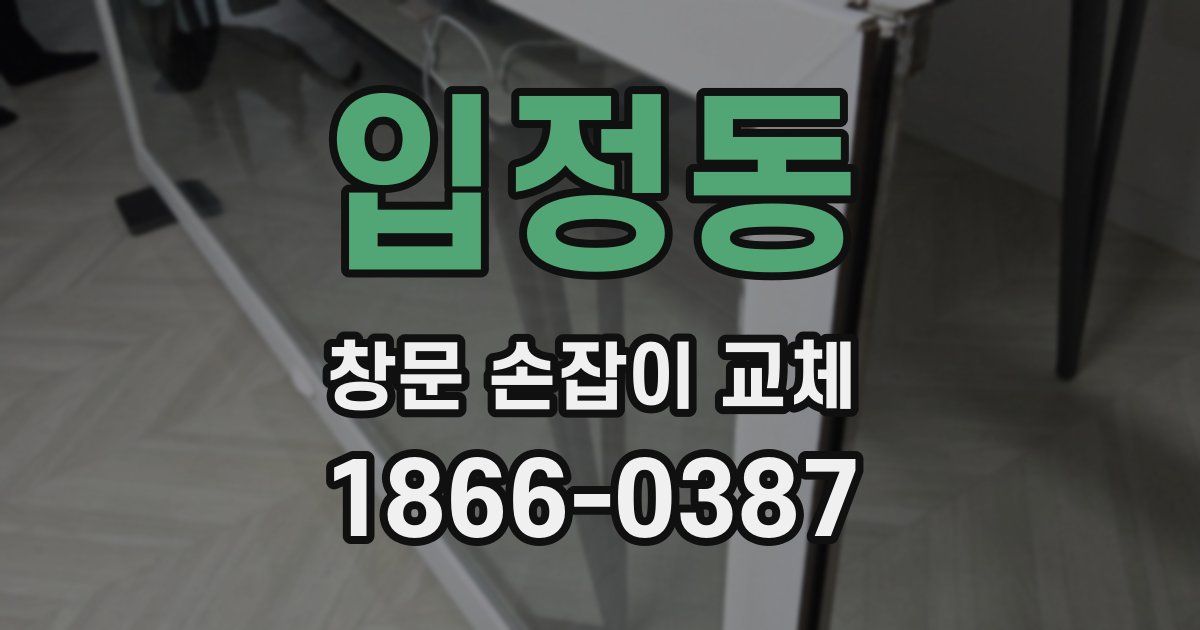 입정동 창문 손잡이 교체