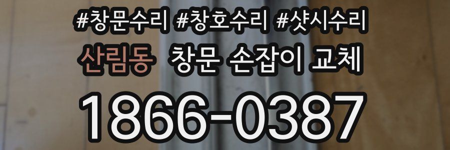 산림동 창문 손잡이 교체