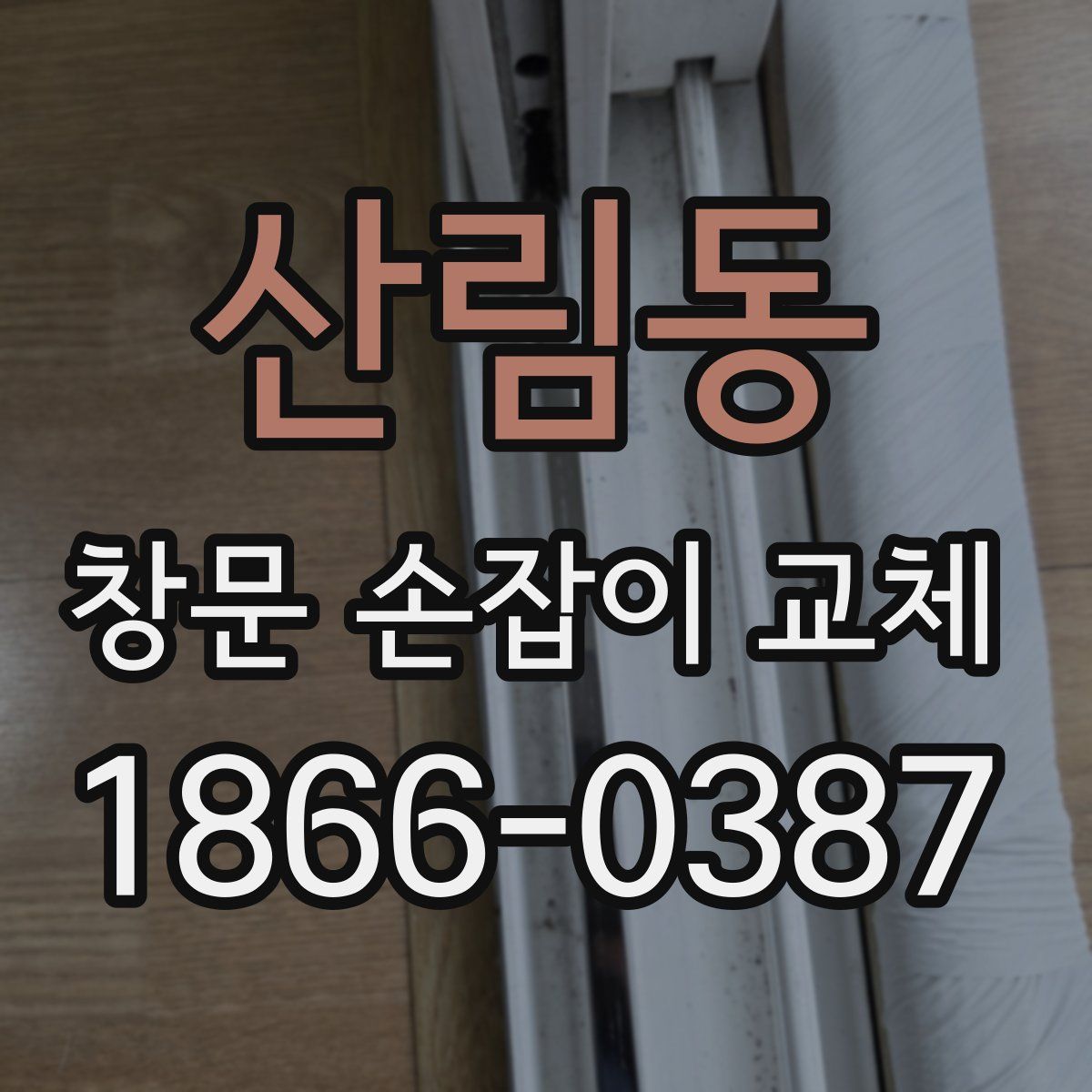 산림동 창문 손잡이 교체