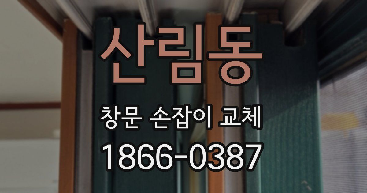 산림동 창문 손잡이 교체