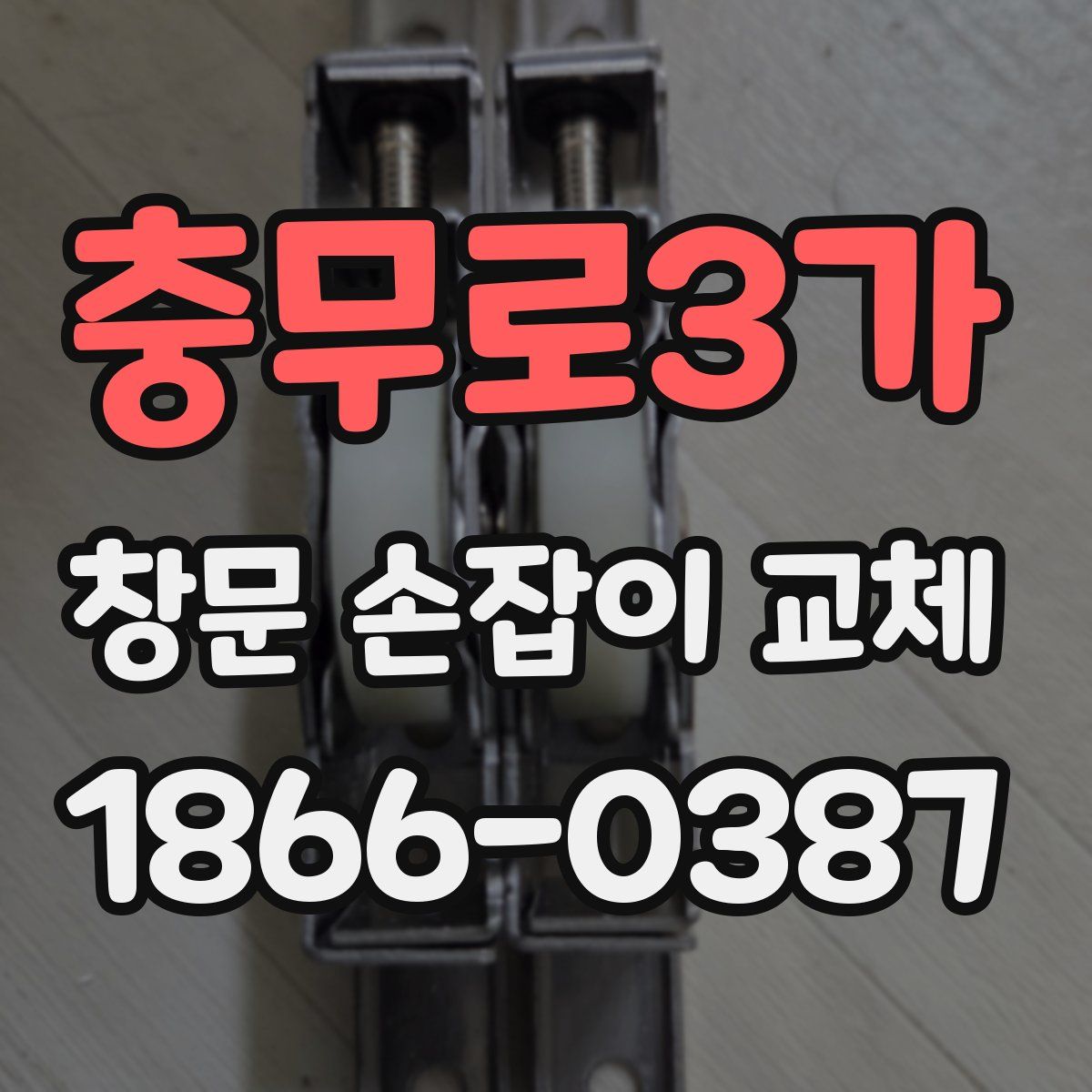 충무로3가 창문 손잡이 교체