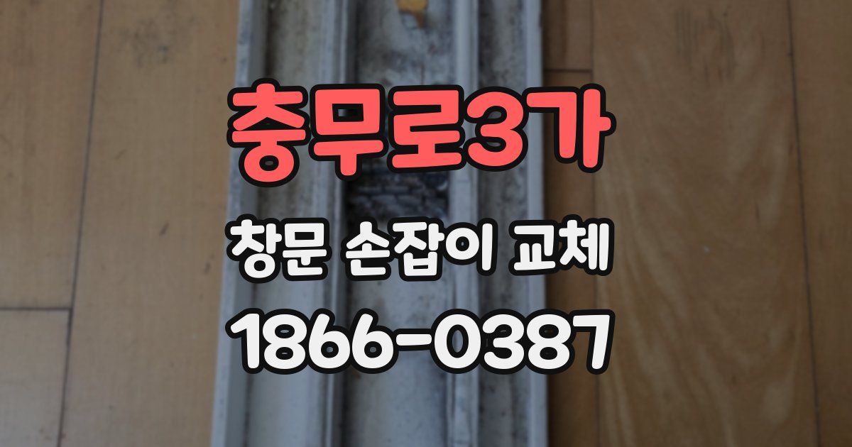 충무로3가 창문 손잡이 교체