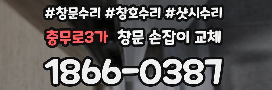 충무로3가 창문 손잡이 교체