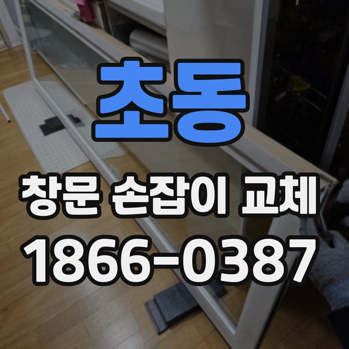 초동 창문 손잡이 교체