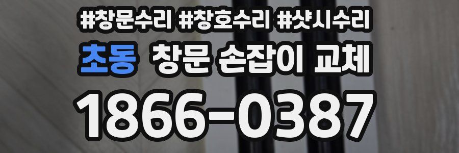 초동 창문 손잡이 교체