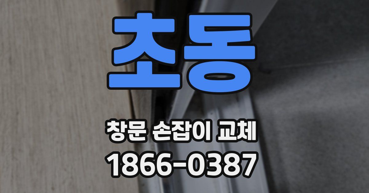 초동 창문 손잡이 교체