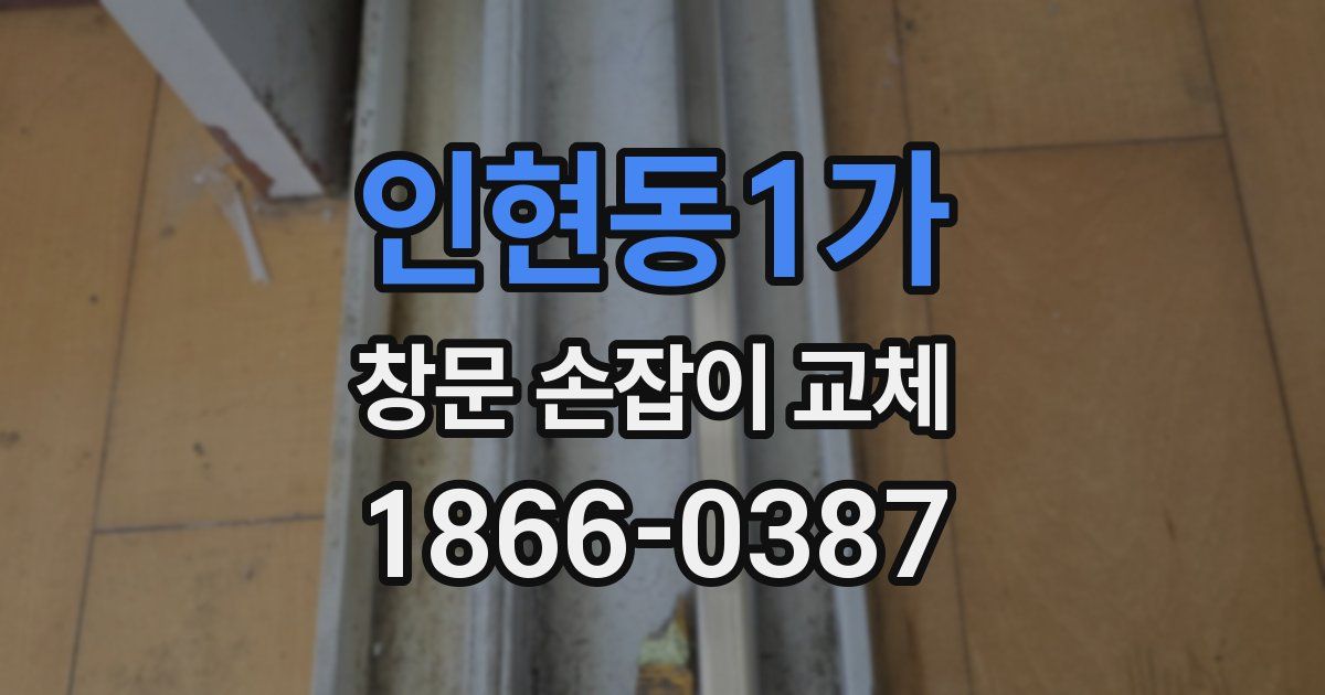 인현동1가 창문 손잡이 교체