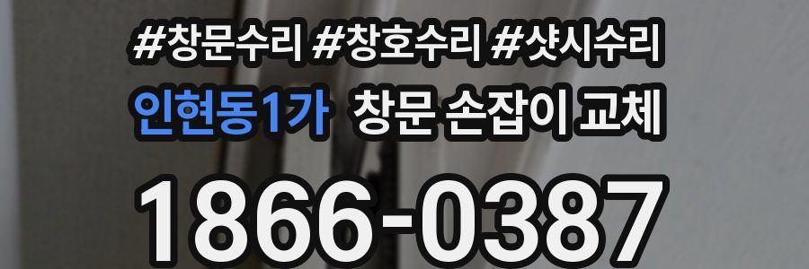 인현동1가 창문 손잡이 교체