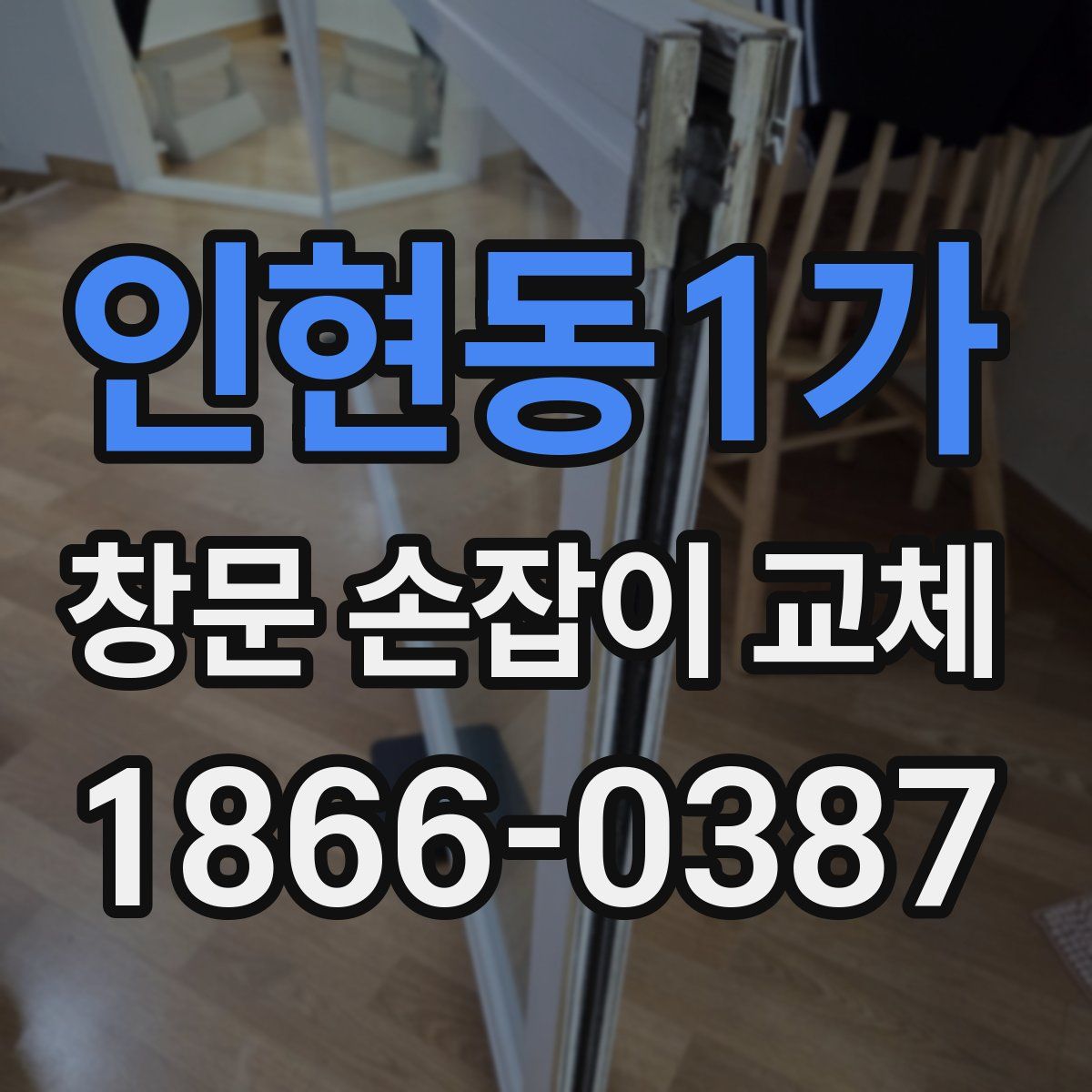 인현동1가 창문 손잡이 교체