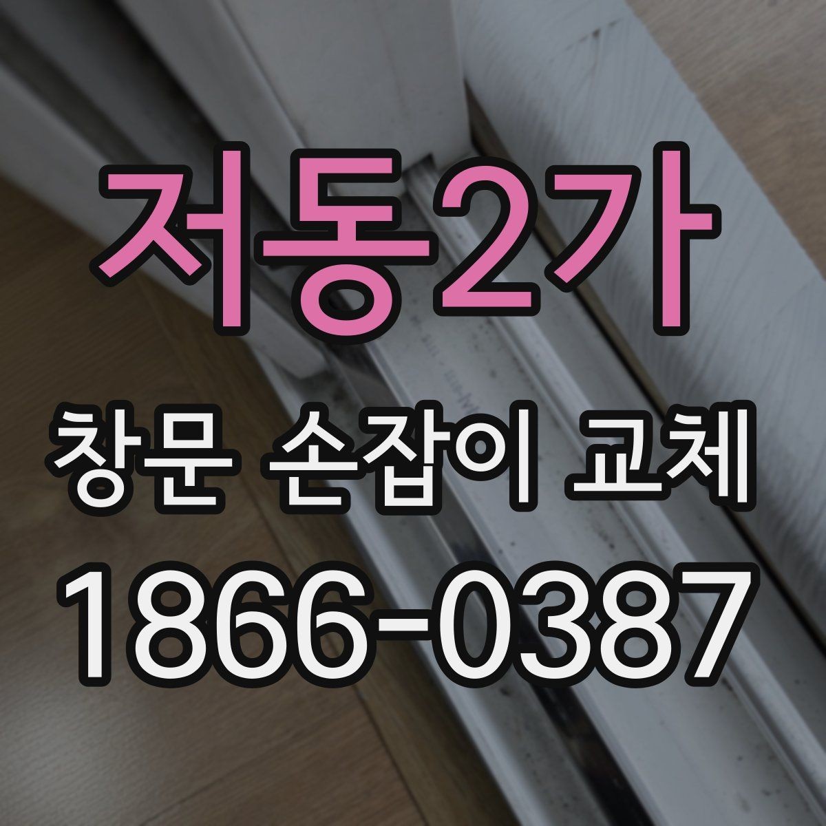 저동2가 창문 손잡이 교체 시 계절별 참고할 점