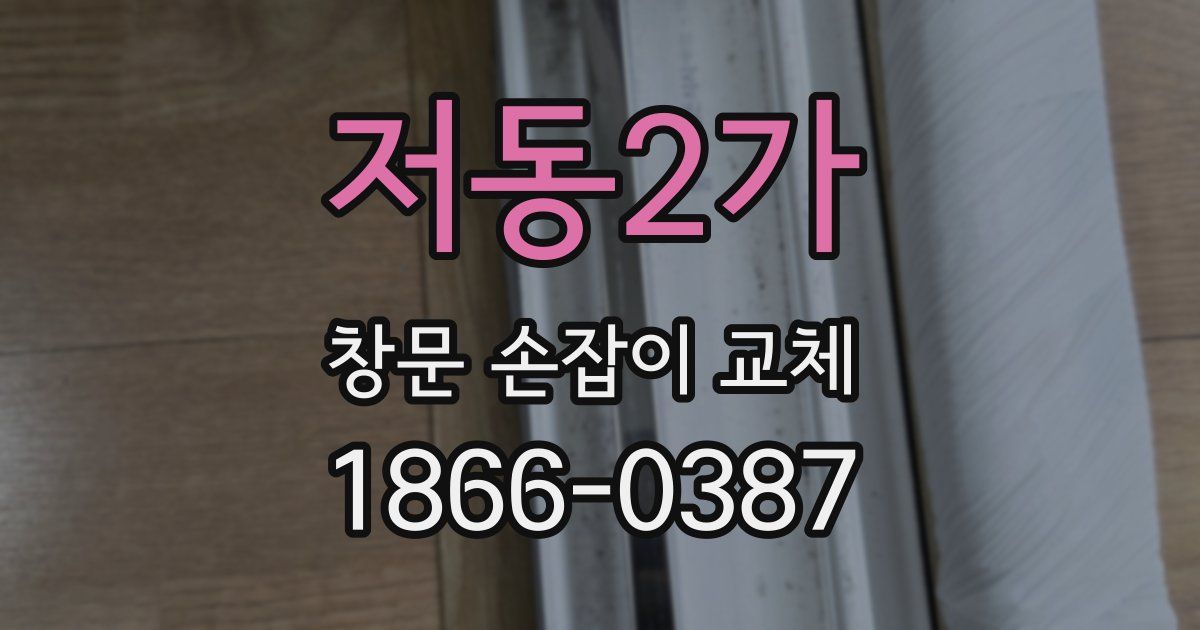 저동2가 창문 손잡이 교체