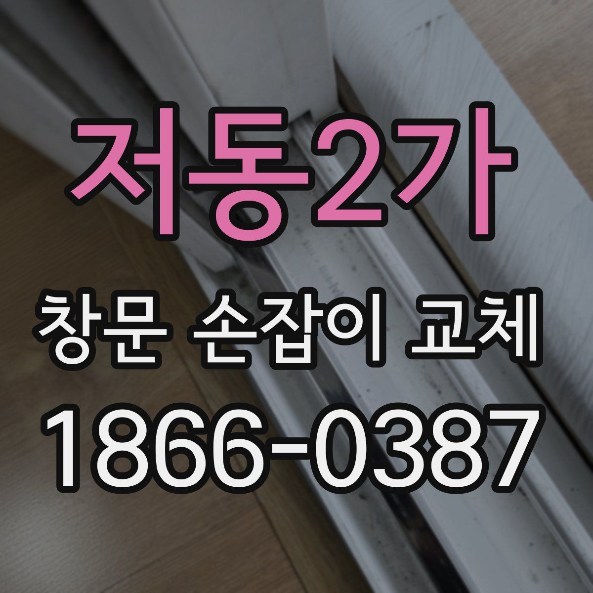 저동2가 창문 손잡이 교체