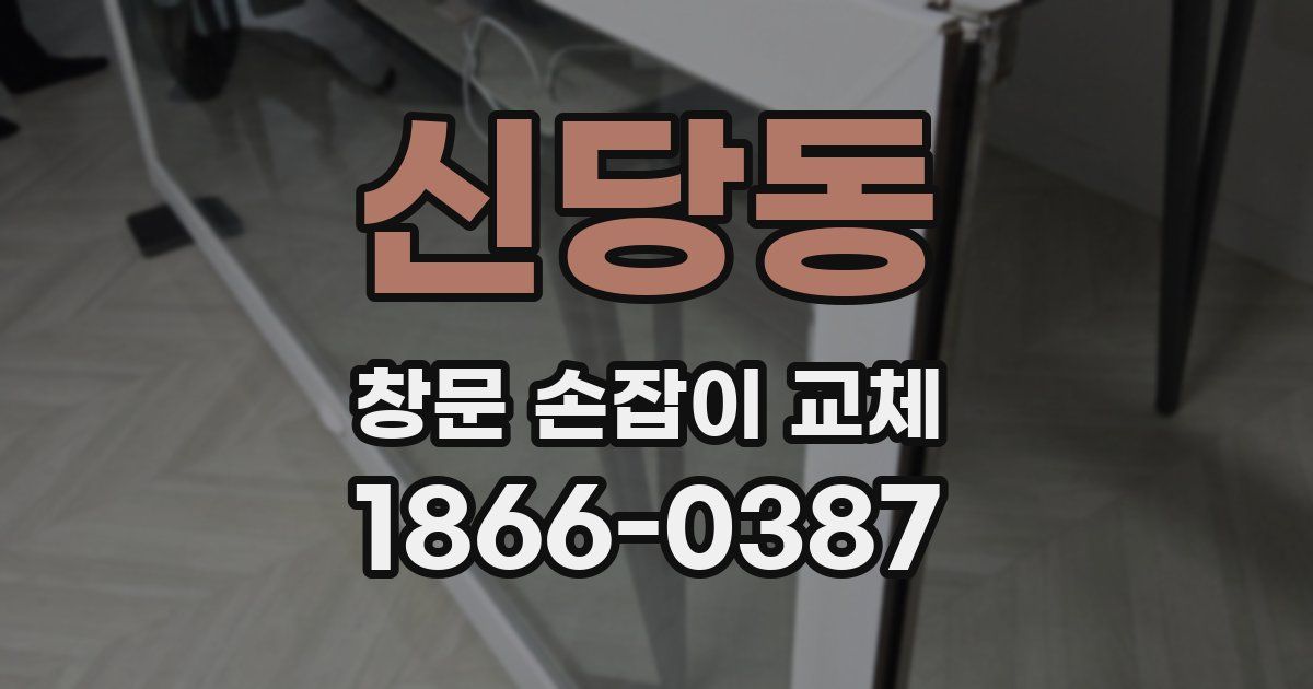 신당동 창문 손잡이 교체