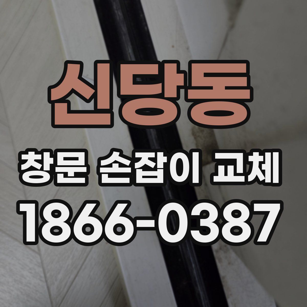 신당동 창문 손잡이 교체