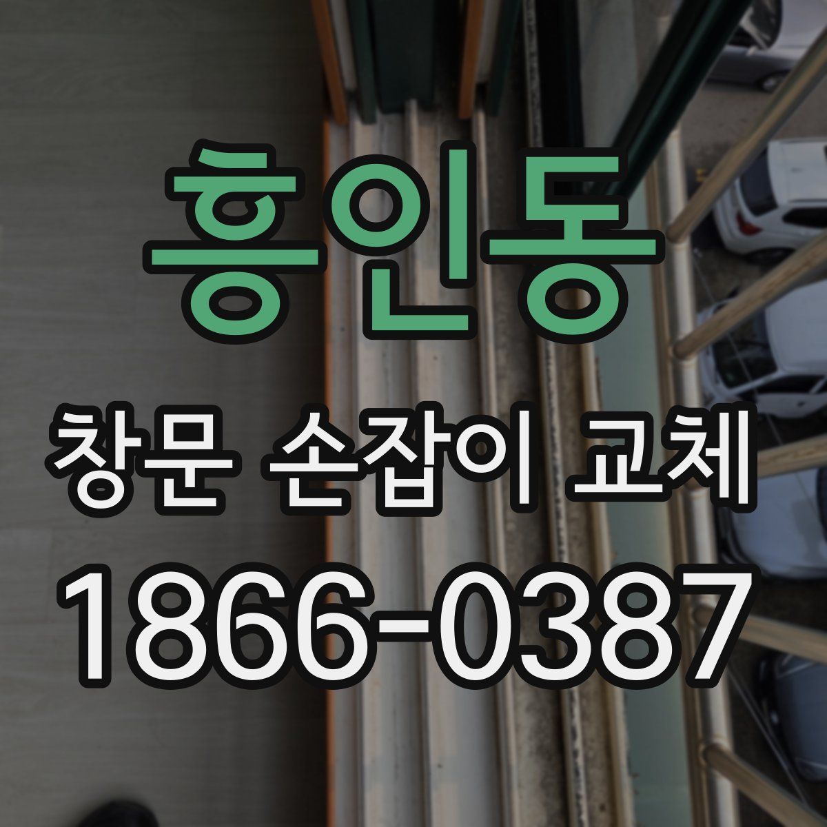흥인동 창문 손잡이 교체