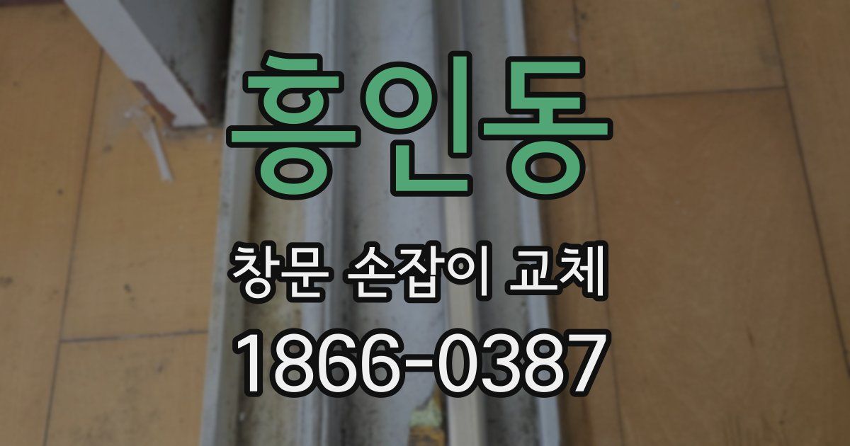 흥인동 창문 손잡이 교체