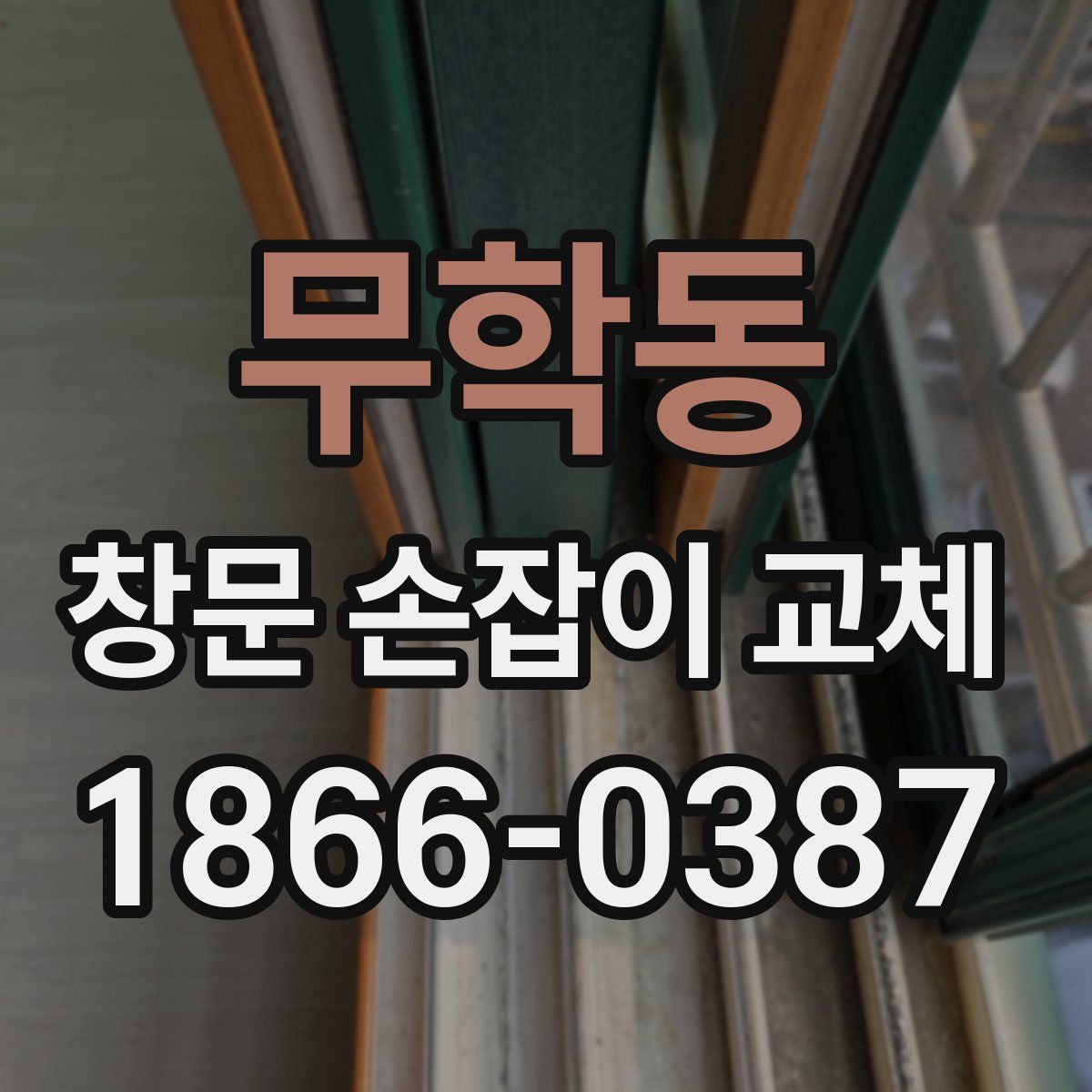 무학동 창문 손잡이 교체