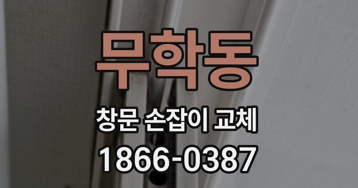 무학동 창문 손잡이 교체