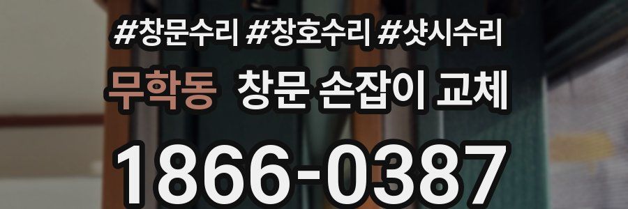 무학동 창문 손잡이 교체