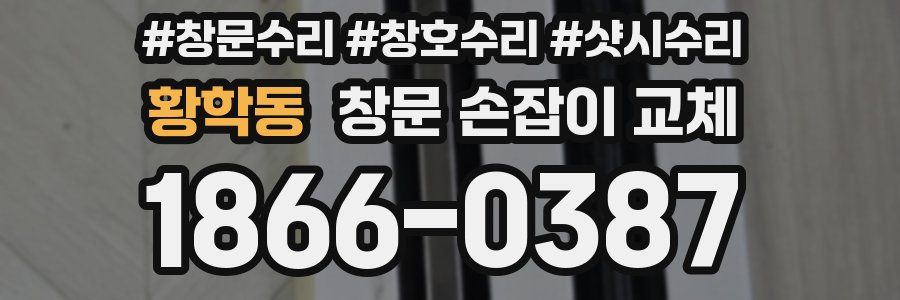 황학동 창문 손잡이 교체