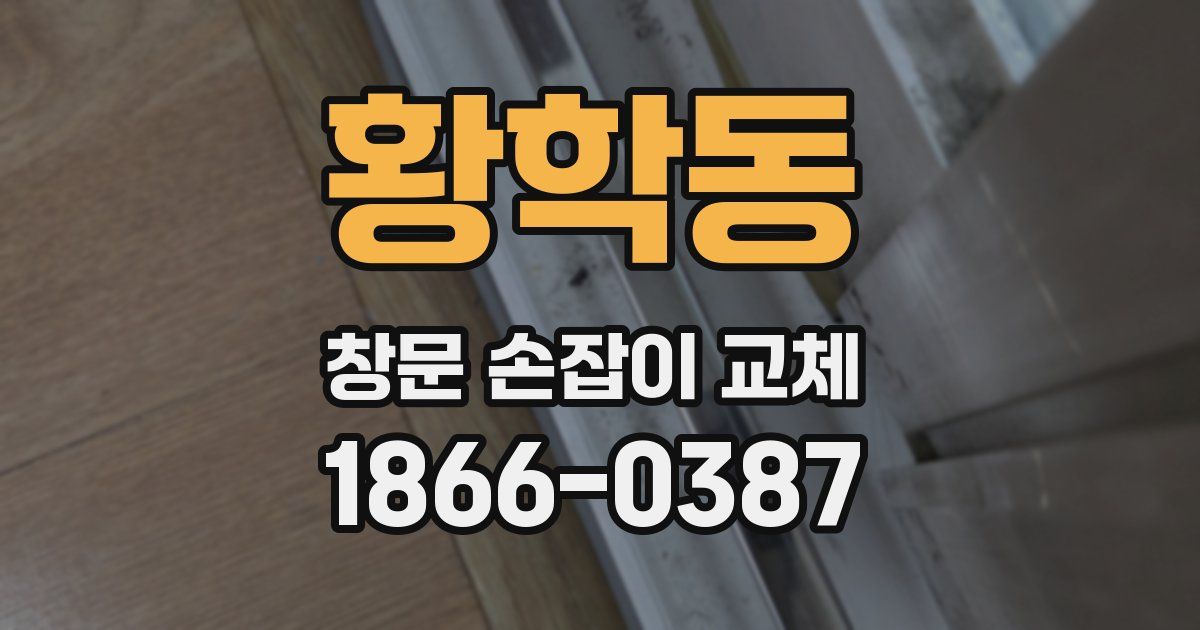 황학동 창문 손잡이 교체