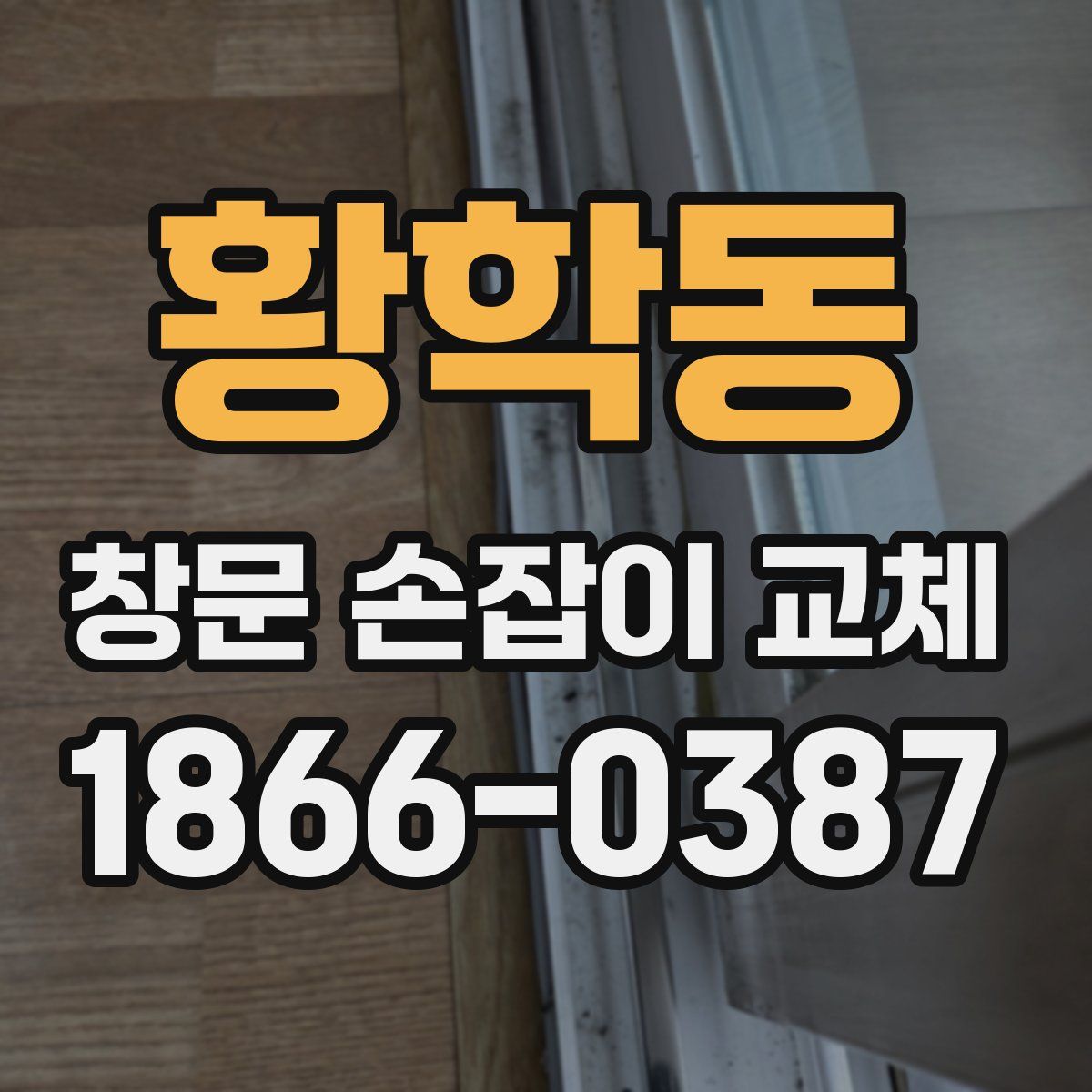 황학동 창문 손잡이 교체