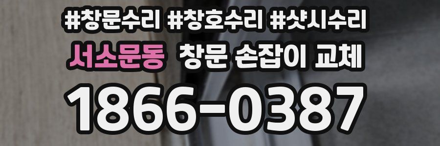 서소문동 창문 손잡이 교체