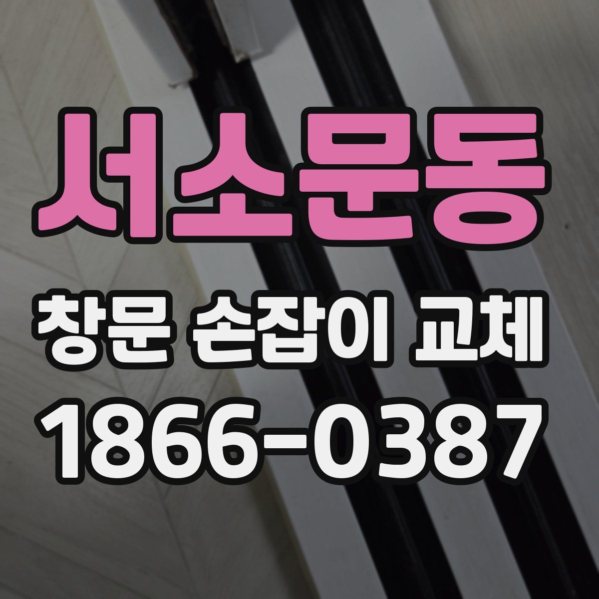 서소문동 창문 손잡이 교체