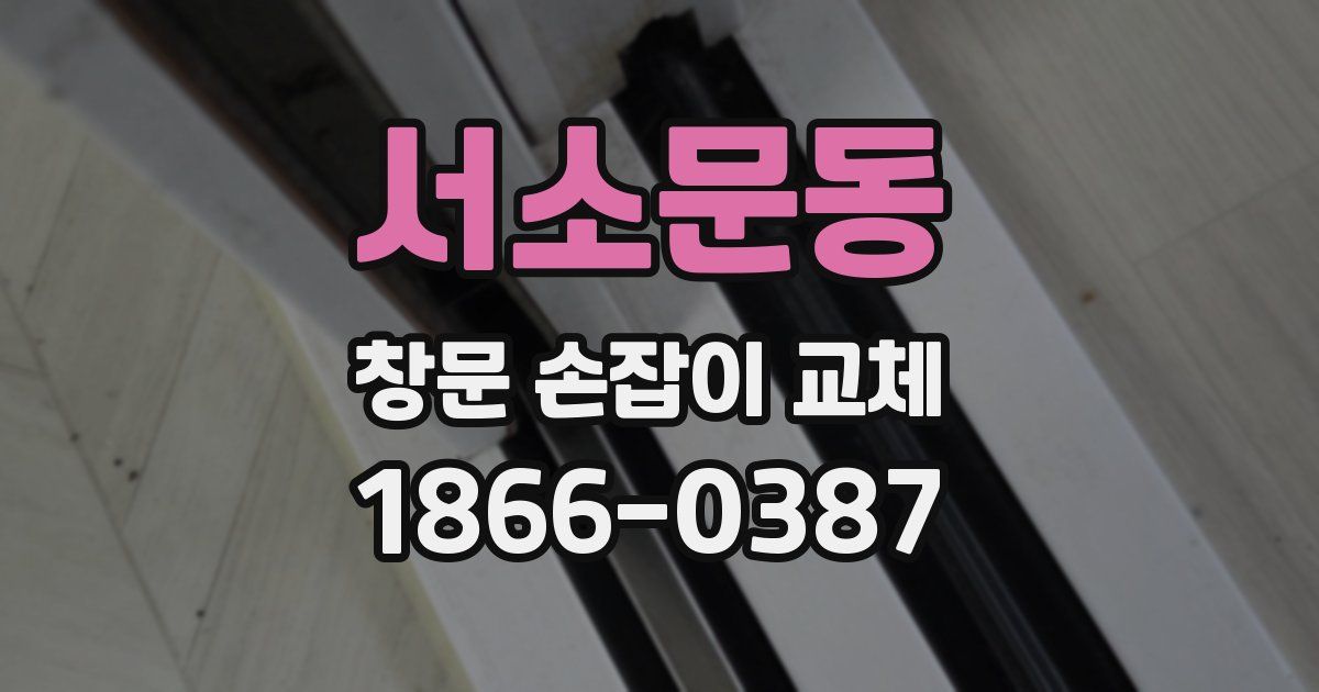 서소문동 창문 손잡이 교체