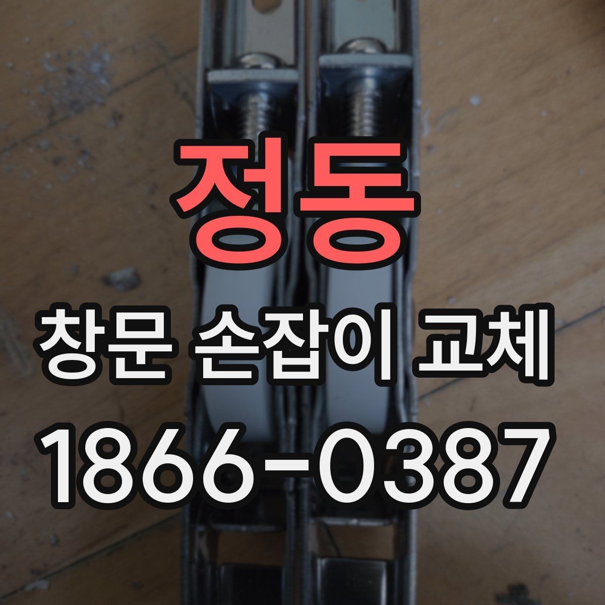 정동 창문 손잡이 교체 후 작동 상태를 확인하는 절차