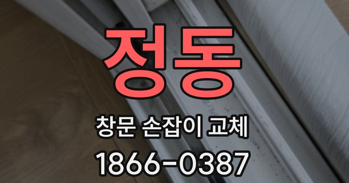정동 창문 손잡이 교체
