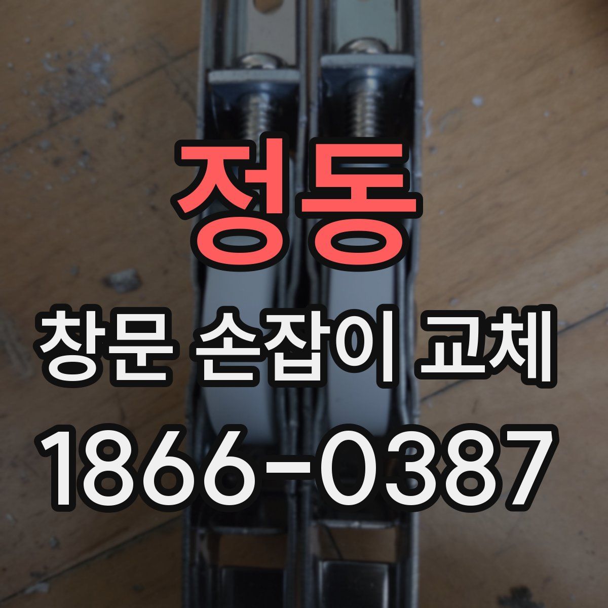 정동 창문 손잡이 교체