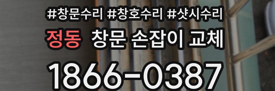 정동 창문 손잡이 교체