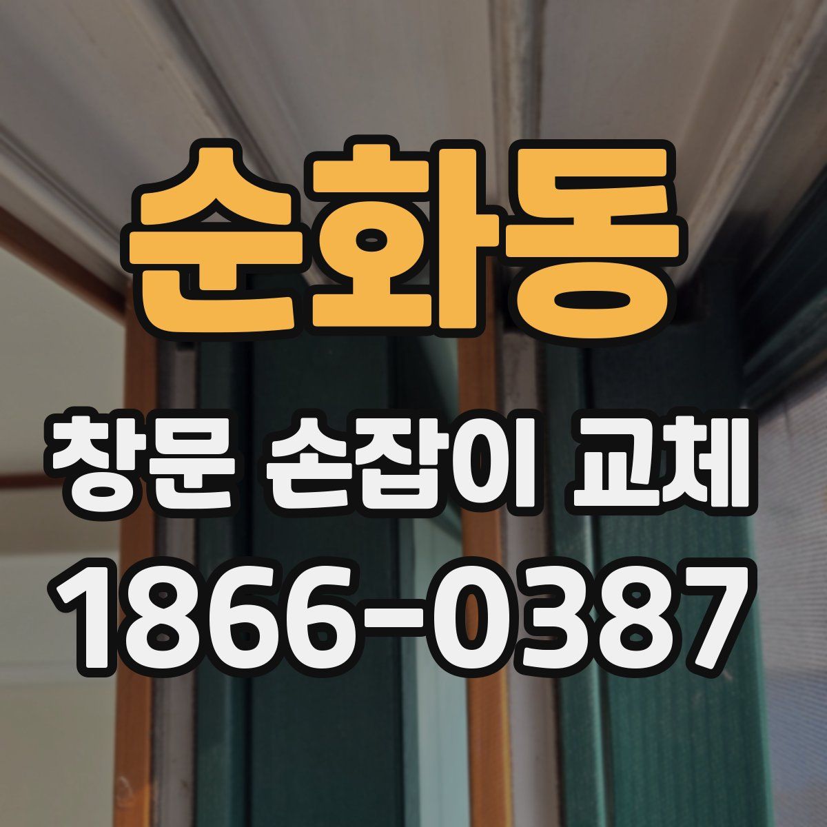 순화동 창문 손잡이 교체