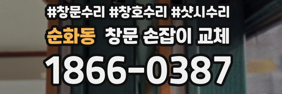 순화동 창문 손잡이 교체